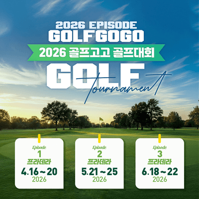 🏌️‍♀️ 2026 GOLF GOGO 골프토너먼트 (4월~6월)