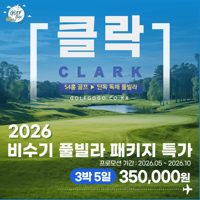 2026 비수기 풀빌라 패키지 특가