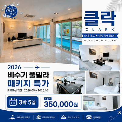 2026 비수기 풀빌라 특가 패키지