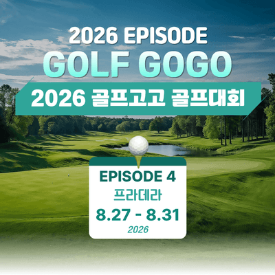 2026 골프고고 Episode4 8월 토너먼트