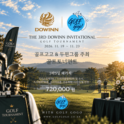 ⛳ 제3회 DOWINN INVITATIONAL 골프 토너먼트